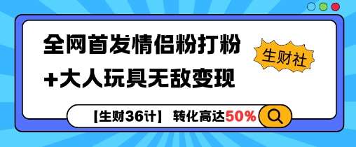 【生财36计】全网首发情侣粉打粉+大人玩具无敌变现汇创网-网创项目_汇创网_中创网_福缘网_冒泡网_网创项目平台汇创网