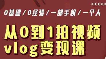 从0到1拍视频vlog变现课，5分钟每天，每月多赚1W汇创网-网创项目_汇创网_中创网_福缘网_冒泡网_网创项目平台汇创网