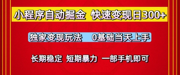 小程序自动掘金，快速变现日3张，独家变现玩法，0基础当天上手，长期稳定，一部手机即可【揭秘】汇创网-网创项目_汇创网_中创网_福缘网_冒泡网_资源整合平台汇创网
