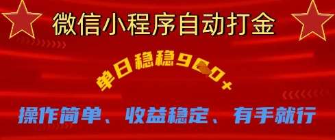 微信小程序自动打金，单日稳稳9张，操作简单、收益稳定、有手就行【揭秘】汇创网-网创项目_汇创网_中创网_福缘网_冒泡网_资源整合平台汇创网