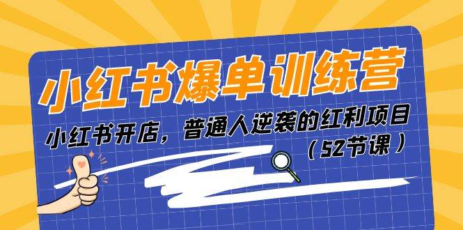 小红书爆单训练营，小红书开店，普通人逆袭的红利项目（52节课）汇创网-网创项目_汇创网_中创网_福缘网_冒泡网_资源整合平台汇创网