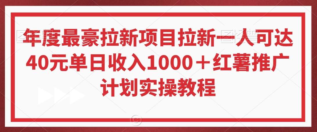 年度最豪拉新项目拉新一人可达40元单日收入1000＋红薯推广计划实操教程【揭秘】汇创网-网创项目_汇创网_中创网_福缘网_冒泡网_网创项目平台汇创网