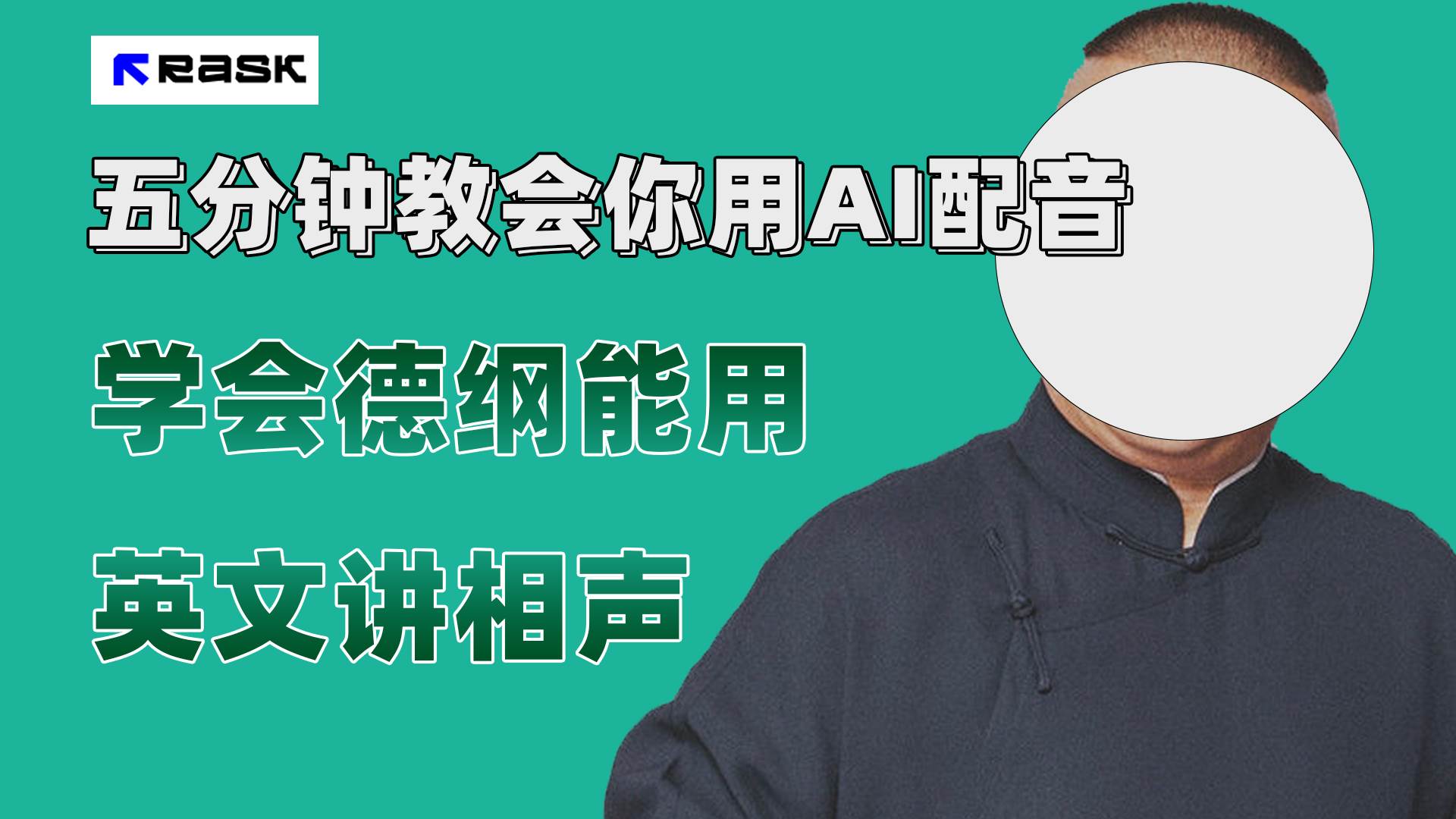 (7689期）最近爆火的AI配音视频怎么制作？五分钟教会你！汇创网-网创项目_汇创网_中创网_福缘网_冒泡网_资源整合平台汇创网