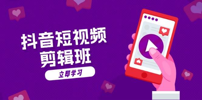 （13229期）抖音短视频剪辑班：从文案到配音：抖音文字动画短视频制作秘籍汇创网-网创项目_汇创网_中创网_福缘网_冒泡网_资源整合平台汇创网