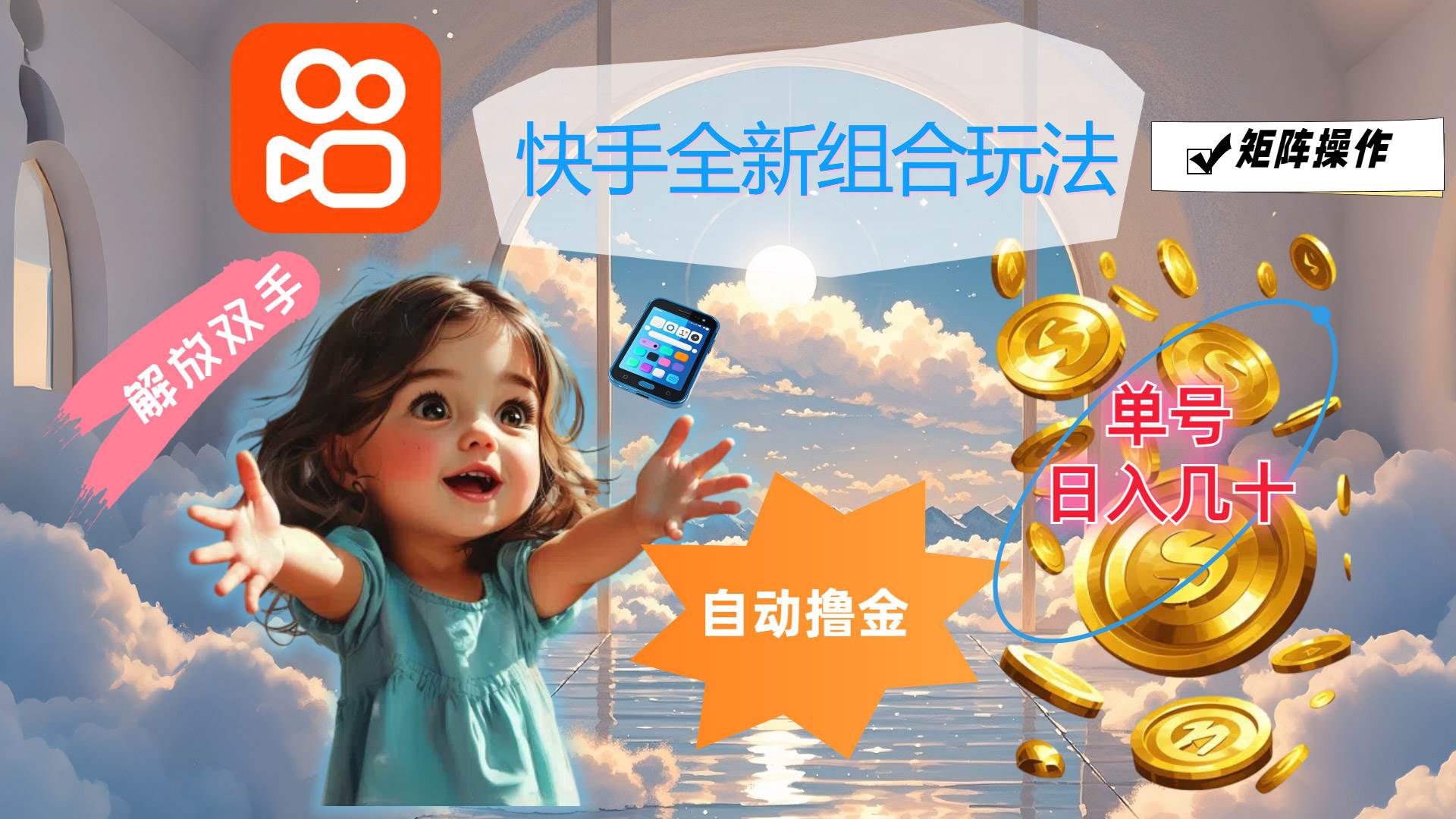 （12089期）快手全新组合玩法，解放双手，自动撸金，单号日入几十，可矩阵操作汇创网-网创项目_汇创网_中创网_福缘网_冒泡网_资源整合平台汇创网