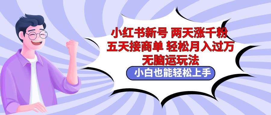 小红书新号两天涨千粉五天接商单轻松月入过万 无脑搬运玩法 小白也能轻…汇创网-网创项目_汇创网_中创网_福缘网_冒泡网_资源整合平台汇创网