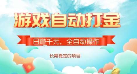 全自动打金搬砖网游，日入多张，长期稳定收益的副业项目【揭秘】汇创网-网创项目_汇创网_中创网_福缘网_冒泡网_资源整合平台汇创网