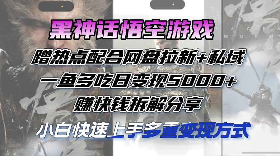 （12271期）黑神话悟空游戏蹭热点配合网盘拉新+私域，一鱼多吃日变现5000+赚快钱拆…汇创网-网创项目_汇创网_中创网_福缘网_冒泡网_资源整合平台汇创网