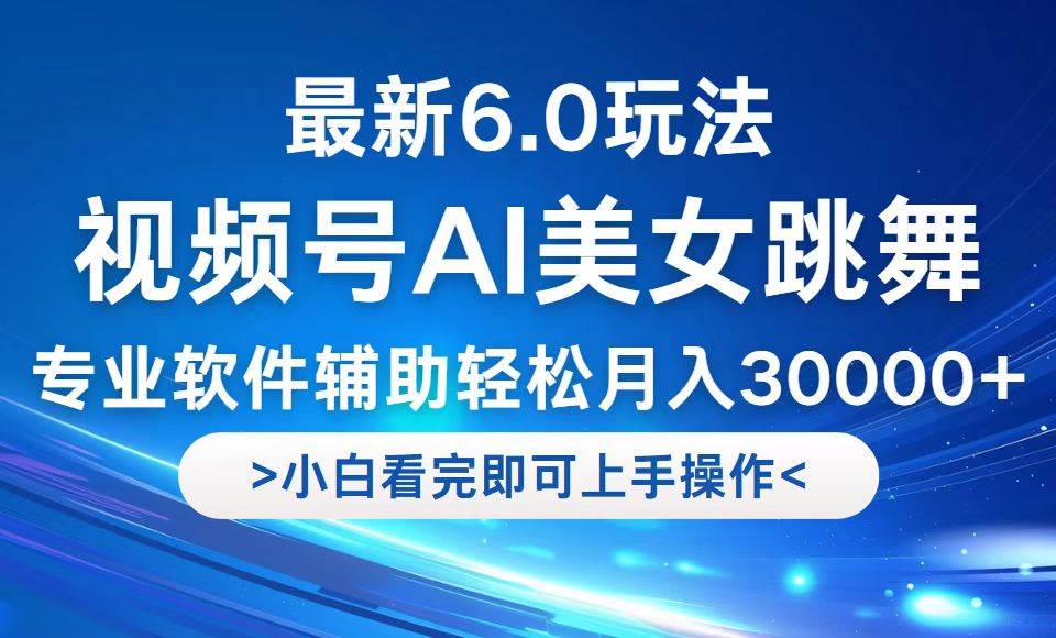 （12752期）视频号最新6.0玩法，当天起号小白也能轻松月入30000+汇创网-网创项目_汇创网_中创网_福缘网_冒泡网_资源整合平台汇创网