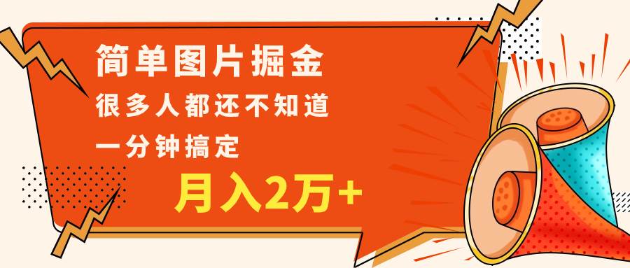 简单图片掘金，0基础P图月入2万+，无脑搬运1分钟搞定网创项目_汇创网_中创网_福缘网_冒泡网_资源整合平台汇创网