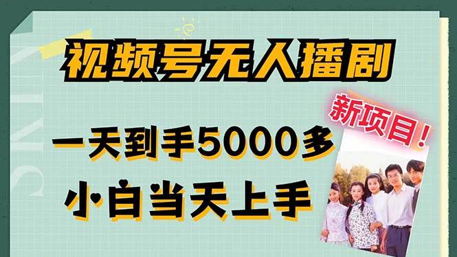 （12046期）视频号无人播剧，拉爆流量不违规，一天到手5000多，小白当天上手，多…汇创网-网创项目_汇创网_中创网_福缘网_冒泡网_网创项目平台汇创网