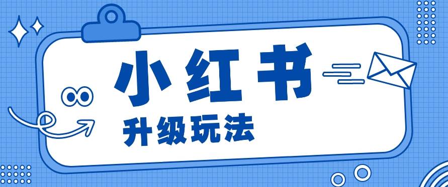 小红书商单升级玩法，知识账号，1000粉丝3-7天达成，单价150-200元汇创网-网创项目_汇创网_中创网_福缘网_冒泡网_资源整合平台汇创网