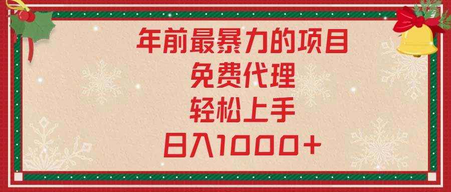 （13773期）年前最暴力的项目，免费代理，轻松上手，日入1000+汇创网-网创项目_汇创网_中创网_福缘网_冒泡网_资源整合平台汇创网