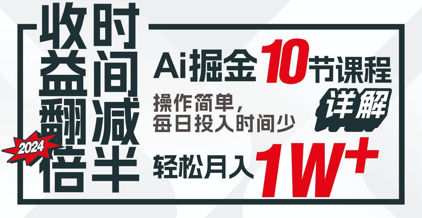 收益翻倍，时间减半！AI掘金，十节课详解，每天投入时间少，轻松月入1w+！汇创网-网创项目_汇创网_中创网_福缘网_冒泡网_资源整合平台汇创网