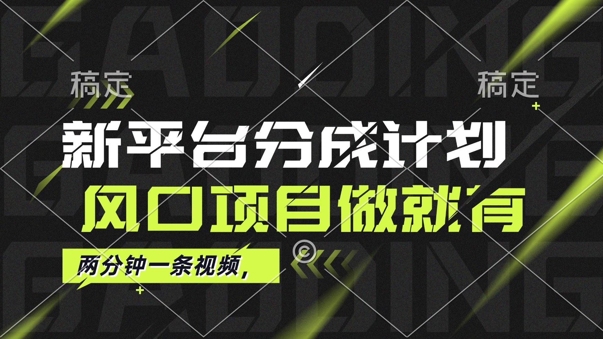（12442期）最新平台分成计划，风口项目，单号月入10000+汇创网-网创项目_汇创网_中创网_福缘网_冒泡网_资源整合平台汇创网