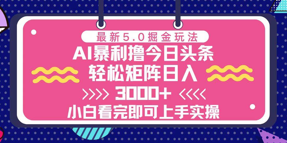 （13398期）今日头条最新5.0掘金玩法，轻松矩阵日入3000+汇创网-网创项目_汇创网_中创网_福缘网_冒泡网_资源整合平台汇创网
