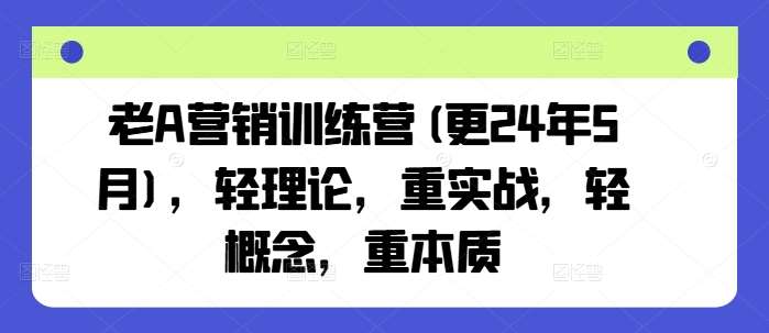 老A营销训练营(更24年7月)，轻理论，重实战，轻概念，重本质汇创网-网创项目_汇创网_中创网_福缘网_冒泡网_资源整合平台汇创网