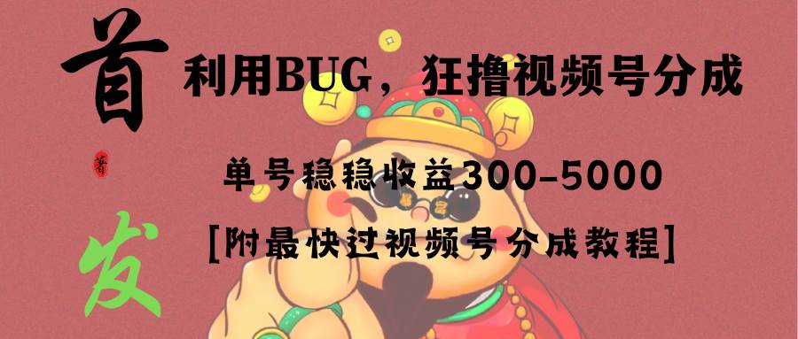 全网独家首发，视频号BUG，超短期项目，单号每日净收益300-5000！汇创网-网创项目_汇创网_中创网_福缘网_冒泡网_资源整合平台汇创网