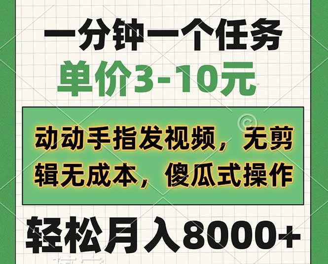 （14494期）一分钟一个任务，单价3-10元，动动手指发视频，无剪辑无成本，傻瓜式操…汇创网-网创项目_汇创网_中创网_福缘网_冒泡网_资源整合平台汇创网