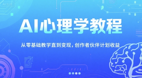 AI心理学教程，从零基础教学直到变现，创作者伙伴计划收益汇创网-网创项目_汇创网_中创网_福缘网_冒泡网_资源整合平台汇创网
