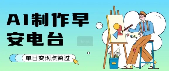 用AI制作早安电台，单日变现1k+，条条点赞过W汇创网-网创项目_汇创网_中创网_福缘网_冒泡网_资源整合平台汇创网