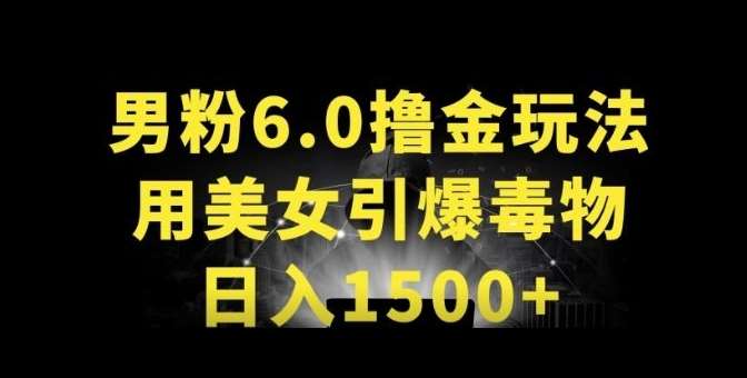 男粉6.0.革新玩法，一天收入1500+，用美女引爆得物APP【揭秘】汇创网-网创项目_汇创网_中创网_福缘网_冒泡网_资源整合平台汇创网