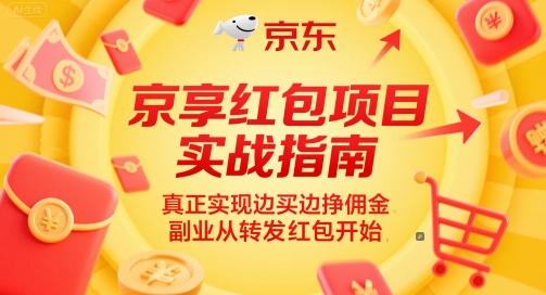京享红包项目实战指南，真正实现边买边挣佣金，副业从转发红包开始汇创网-网创项目_汇创网_中创网_福缘网_冒泡网_资源整合平台汇创网