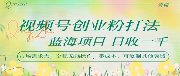 视频号创业粉打法，日入1k，蓝海项目，市场需求大，全程无脑操作，可复制汇创网-网创项目_汇创网_中创网_福缘网_冒泡网_资源整合平台汇创网