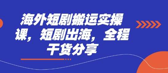 海外短剧搬运实操课，短剧出海，全程干货分享汇创网-网创项目_汇创网_中创网_福缘网_冒泡网_资源整合平台汇创网