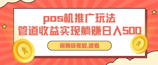 pos机推广0成本无限躺赚玩法实现管道收益日入几张【揭秘】汇创网-网创项目_汇创网_中创网_福缘网_冒泡网_资源整合平台汇创网