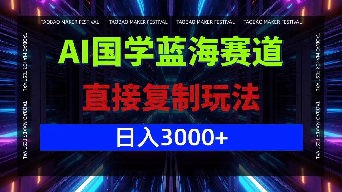 （12748期）AI国学蓝海赛道，直接复制玩法，轻松日入3000+汇创网-网创项目_汇创网_中创网_福缘网_冒泡网_资源整合平台汇创网