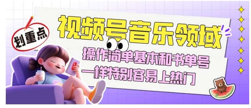 视频号音乐领域项目玩法，操作简单基本和书单号一样，特别容易上热门【揭秘】汇创网-网创项目_汇创网_中创网_福缘网_冒泡网_资源整合平台汇创网
