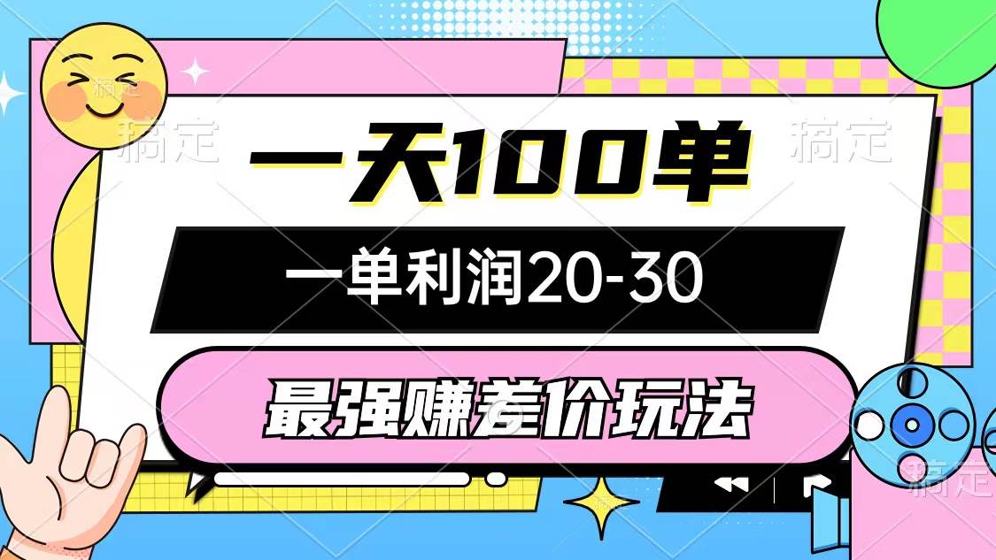 最强赚差价玩法，一天100单，一单利润20-30，只要做就能赚，简单无套路汇创网-网创项目_汇创网_中创网_福缘网_冒泡网_资源整合平台汇创网