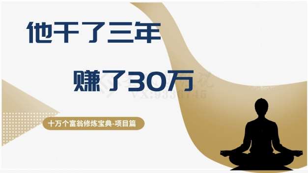 十万个富翁修炼宝典之2.他干了3年，赚了30万汇创网-网创项目_汇创网_中创网_福缘网_冒泡网_网创项目平台汇创网