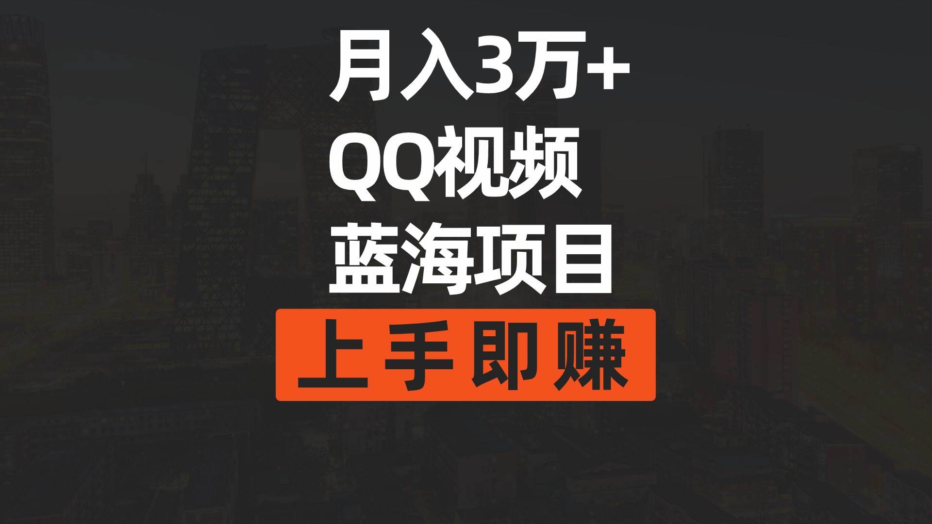 月入3万+ 简单搬运去重QQ视频蓝海赛道  上手即赚汇创网-网创项目_汇创网_中创网_福缘网_冒泡网_资源整合平台汇创网