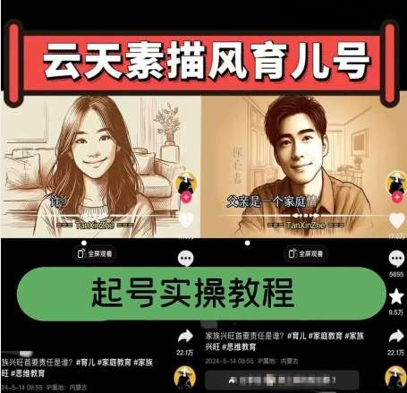 云天素描风育儿号，起号实操全流程，爆赞爆火，涨粉带货嘎嘎快汇创网-网创项目_汇创网_中创网_福缘网_冒泡网_资源整合平台汇创网