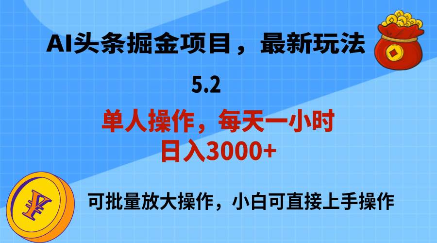（11577期）AI撸头条，当天起号，第二天就能见到收益，小白也能上手操作，日入3000+汇创网-网创项目_汇创网_中创网_福缘网_冒泡网_网创项目平台汇创网