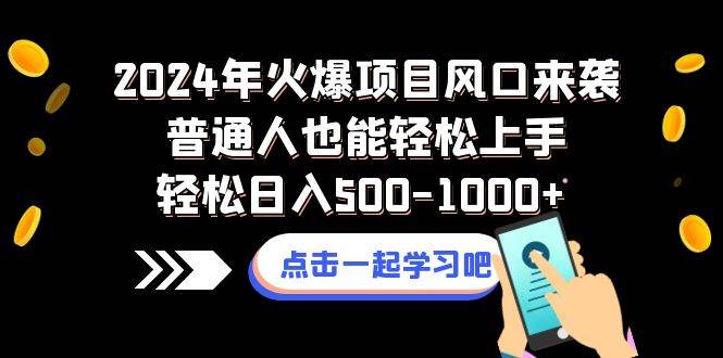 2024年火爆项目风口来袭普通人也能轻松上手轻松日入500-1000+汇创网-网创项目_汇创网_中创网_福缘网_冒泡网_资源整合平台汇创网