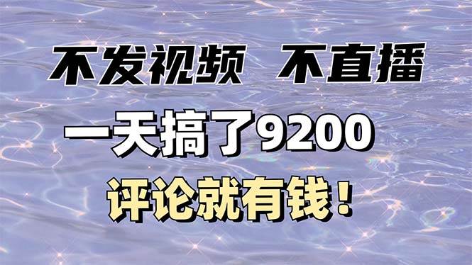 （14018期）不发作品不直播，评论就有钱，一条最高10块，一天搞了9200汇创网-网创项目_汇创网_中创网_福缘网_冒泡网_资源整合平台汇创网