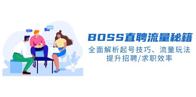 （14099期）BS直聘流量秘籍，全面解析起号技巧、流量玩法，提升招聘/求职效率汇创网-网创项目_汇创网_中创网_福缘网_冒泡网_网创项目平台汇创网