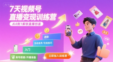 7天视频号直播变现训练营，带你从0到1解锁视频号直播创富网创项目_汇创网_中创网_福缘网_冒泡网_资源整合平台汇创网