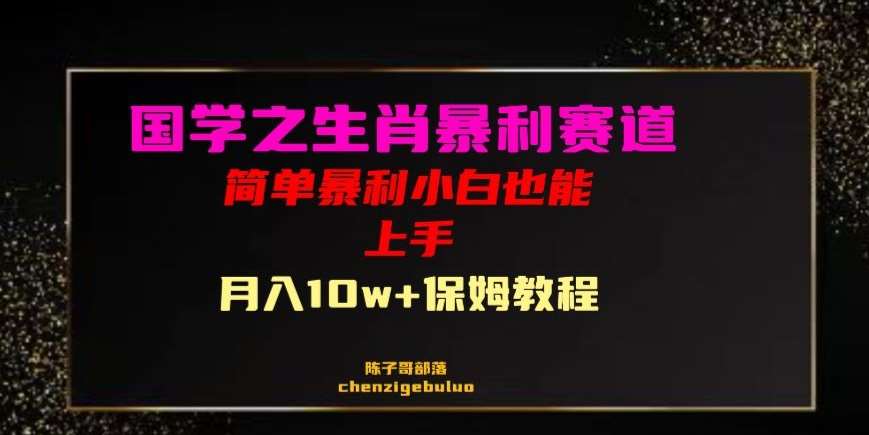 国学之暴利生肖带货小白也能做月入10万+保姆教程【揭秘】汇创网-网创项目_汇创网_中创网_福缘网_冒泡网_资源整合平台汇创网