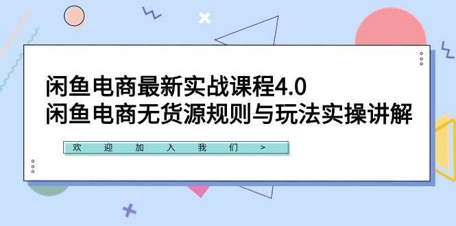 （9150期）闲鱼电商最新实战课程4.0：闲鱼电商无货源规则与玩法实操讲解！汇创网-网创项目_汇创网_中创网_福缘网_冒泡网_网创项目平台汇创网