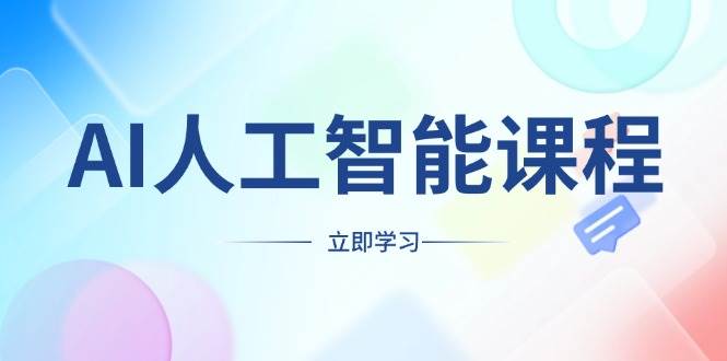 （13865期）AI人工智能课程，适合任何职业身份，掌握AI工具，打造副业创业新机遇汇创网-网创项目_汇创网_中创网_福缘网_冒泡网_资源整合平台汇创网