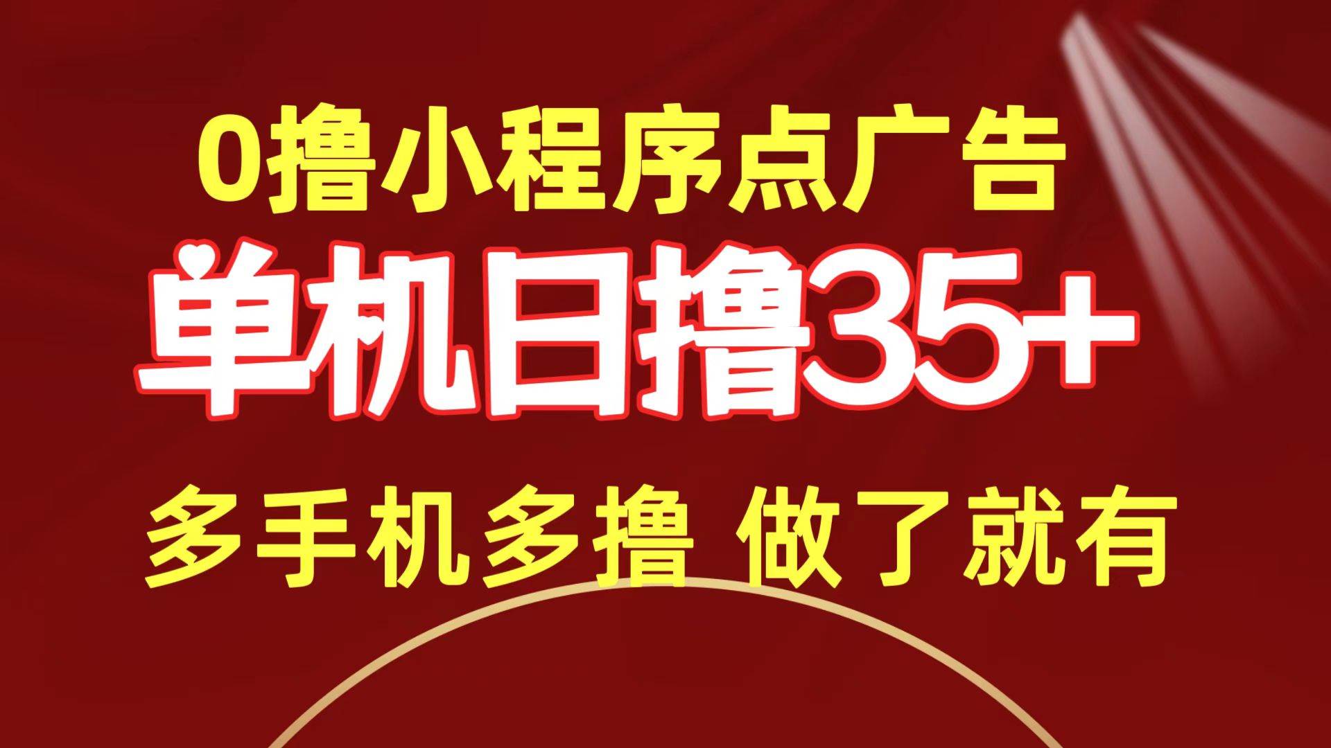 0撸小程序点广告   单机日撸35+ 多机器多撸 做了就一定有汇创网-网创项目_汇创网_中创网_福缘网_冒泡网_资源整合平台汇创网
