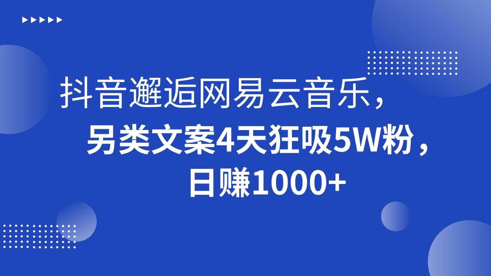 抖音邂逅网易云音乐，另类文案4天狂吸5W粉，日赚1000+汇创网-网创项目_汇创网_中创网_福缘网_冒泡网_资源整合平台汇创网