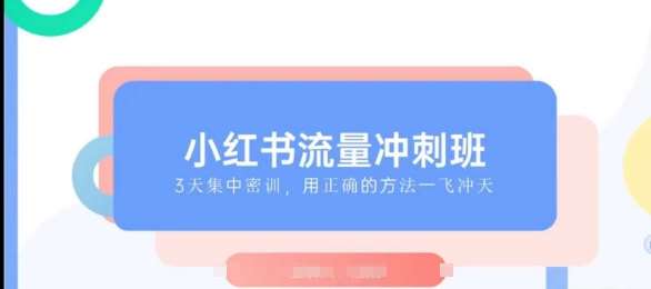 小红书流量冲刺班2025，最懂小红书的女人，快速教你2025年入局小红书汇创网-网创项目_汇创网_中创网_福缘网_冒泡网_资源整合平台汇创网