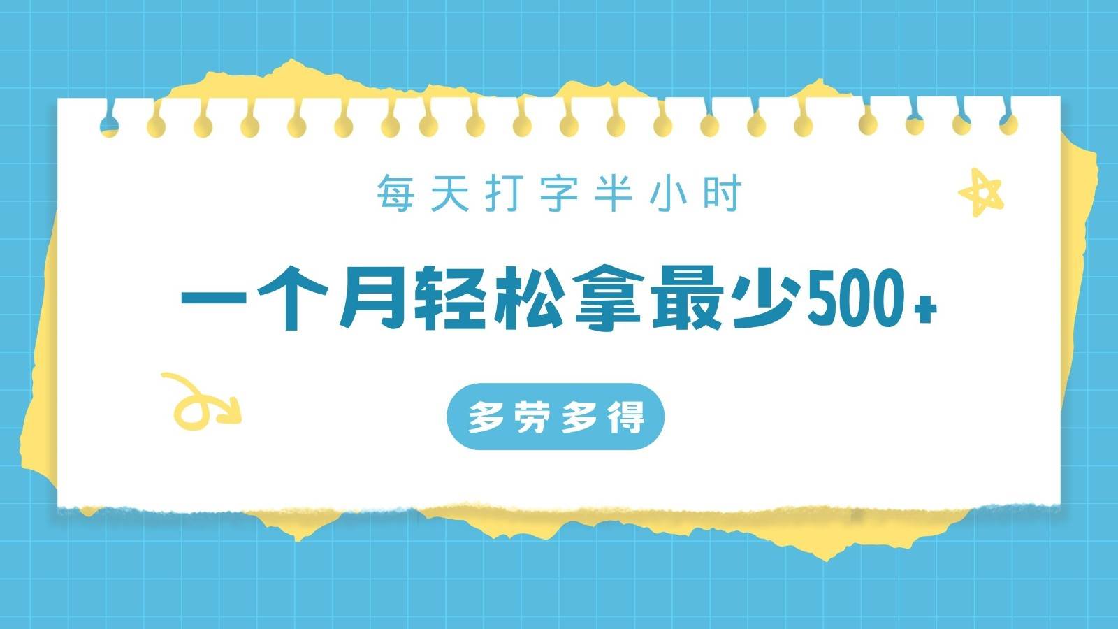 每天打字半小时，一个月保底500+，不限时间地点，多劳多得汇创网-网创项目_汇创网_中创网_福缘网_冒泡网_网创项目平台汇创网
