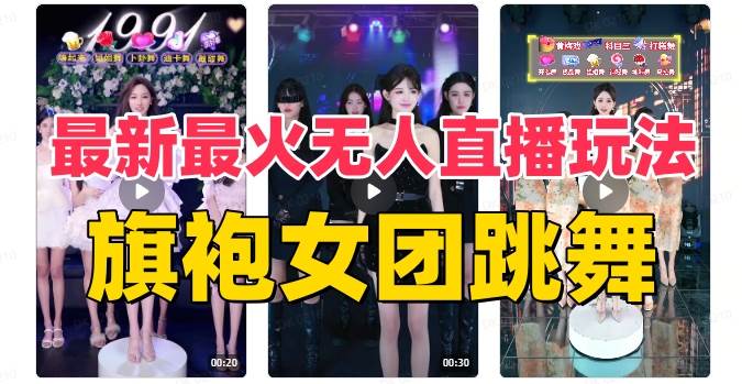 （8293期）抖音最新最火旗袍女团跳舞无人直播玩法（含开播视频教程+软件+互动视频…汇创网-网创项目_汇创网_中创网_福缘网_冒泡网_网创项目平台汇创网