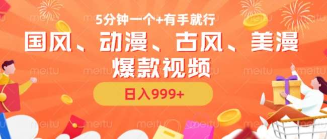 5分钟一个国风、动漫、古风、美漫爆款视频， 无脑AI操作，有手就行，日入几张【揭秘】汇创网-网创项目_汇创网_中创网_福缘网_冒泡网_资源整合平台汇创网